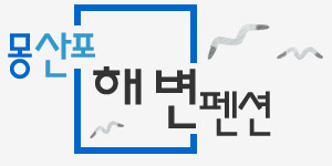 몽산포해변펜션